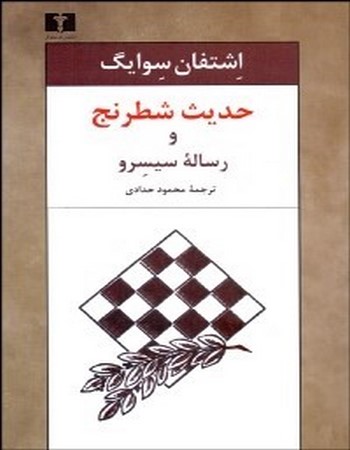 حدیث شطرنج و رساله سیسرو